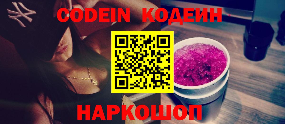 где продают   Codein напиток Lean (лин)  Вход с VPN  Михайловск  Кодеиновый сироп Lean Purple Drank 